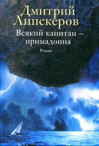 Дмитрий Липскеров - Русское стаккато — британской матери