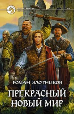 Роман Злотников - Пощады не будет