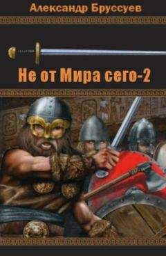 Александр Бруссуев - Не от мира сего 2