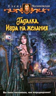 Елена Малиновская - Игра на желания