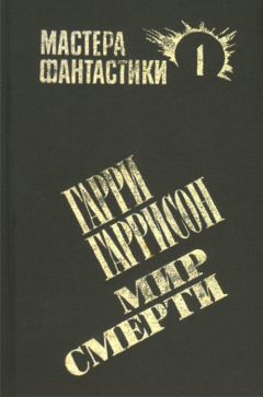 Гарри Гаррисон - Фантастическая сага