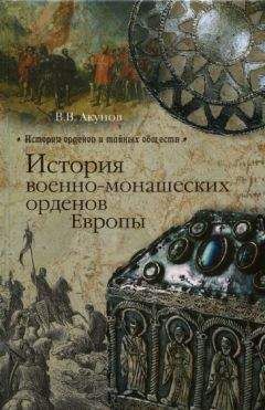 Вольфганг Акунов - История военно-монашеских орденов Европы