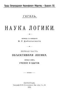 Георг Вильгельм Фридрих Гегель - Учение о сущности