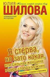 Юлия Шилова - Королева отморозков, или Я женщина, и этим я сильна!