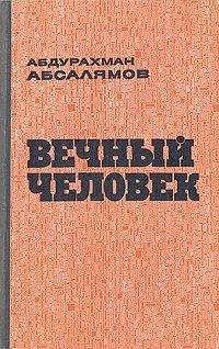 Анатолий Иванов - Вечный зов. Том I