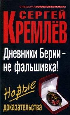 Сергей Кремлёв - Против Кремля. Берии на вас нет!