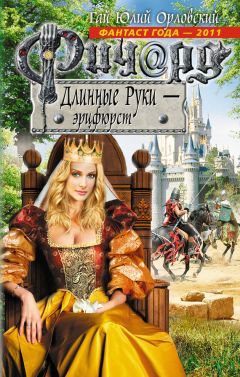 Гай Орловский - Ричард Длинные Руки – Властелин Багровой Звезды Зла