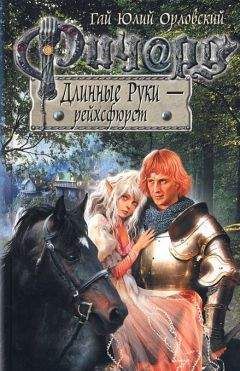 Гай Орловский - Ричард Длинные Руки - рейхсфюрст