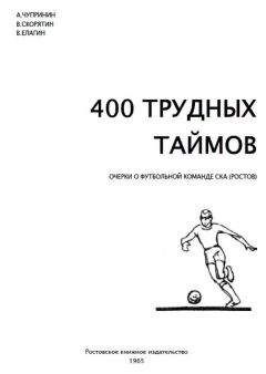 В. Елагин - 400 трудных таймов