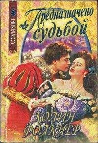 Колин Фолкнер - Сладостный обман