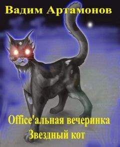 Вадим Артамонов - Officeальная вечеринка. Звездный кот