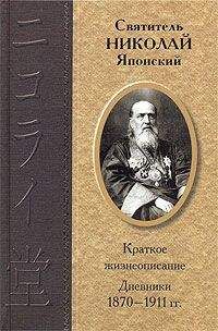 Николай Японский (Касаткин) - Дневники 1870-1911 гг.