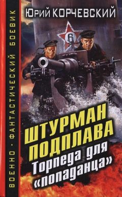 Юрий Корчевский - Штурман подплава. Торпеда для «попаданца»