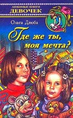 Ольга Дзюба - Где же ты, моя мечта?