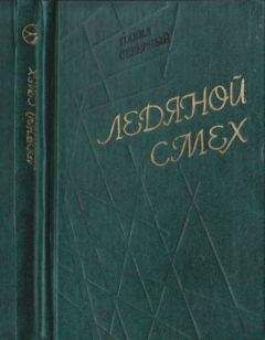 Игнатий Ростовцев - На краю света. Подписаренок
