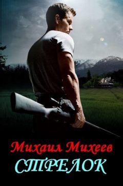 Михаил Михеев - Далекая от Солнца