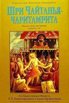 А.Ч. Бхактиведанта Свами Прабхупада  - Учение Шри Чайтаньи