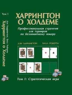 Дэн Харрингтон - Харрингтон о холдеме. Том I