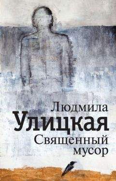 Людмила Улицкая - Поэтка. Книга о памяти. Наталья Горбаневская