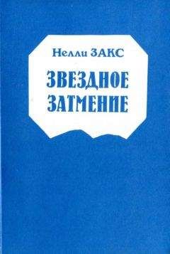 Нелли Закс - Звездное затмение