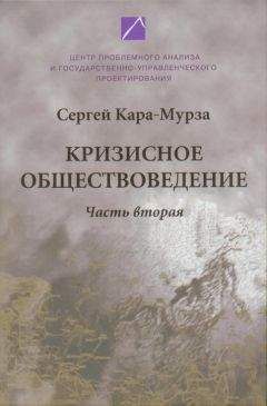 Сергей Кара-Мурза - Советская цивилизация т.1