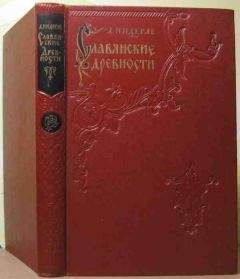 Олег Трубачев - История славянских терминов родства и некоторых древнейших терминов общественного строя