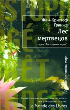 Жан-Кристоф Гранже - Обещания богов