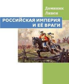 Доминик Ливин - РОССИЙСКАЯ ИМПЕРИЯ И ЕЁ ВРАГИ