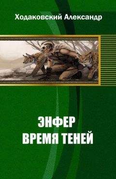 Александр Ходаковский - Энфер. Время Теней