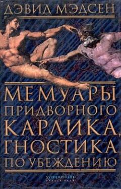 Дэвид Мэдсен - Мемуары придворного карлика, гностика по убеждению