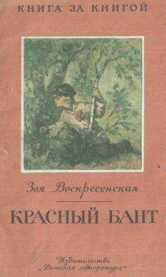 Зоя Воскресенская - Девочка в бурном море. Часть 1. Антошка