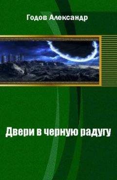 Александр Годов - Двери в черную радугу