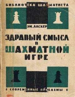 Хосе Капабланка - Учебник шахматной игры