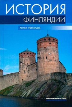 Андрей Кашкаров - Финляндия 1809-1944. Гносеологический феномен исторического экскурса