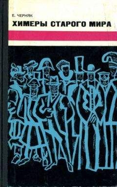 Ефим Черняк - Тайны Старого и Нового света.Заговоры.Интриги.Мистификации.