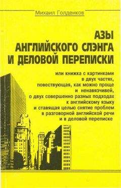 Михаил Голденков - Азы английского сленга и деловой переписки