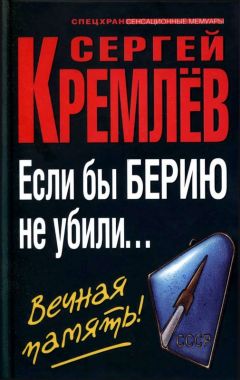 Сергей Кремлёв - Против Кремля. Берии на вас нет!