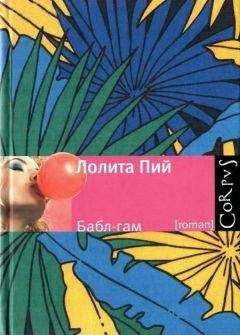 Лолита Пий - Бабл-гам