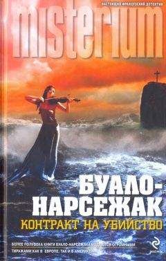  Буало-Нарсежак - В тисках