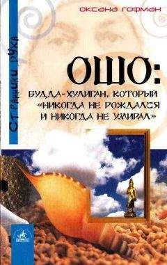 Оксана Гофман - Ошо: Будда-хулиган, который «никогда не рождался и никогда не умирал»