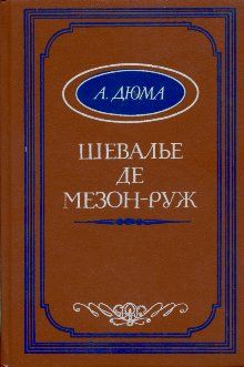 Александр Дюма - Волонтер девяносто второго года