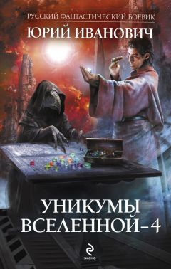 Юрий Иванович - Уникумы Вселенной – 4