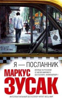 Маркус Зузак - Книжный вор