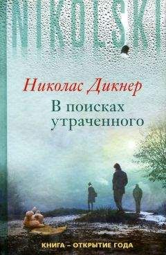 Николас Дикнер - В поисках утраченного