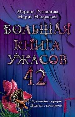 Антон Иванов - Большая книга ужасов – 8