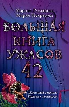 Вадим Селин - Большая книга ужасов-5