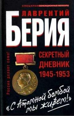 Александр Север - Лаврентий Берия. О чем молчало Совинформбюро