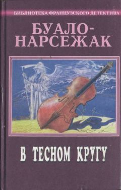 Пьер Буало - Современный французский детективный роман