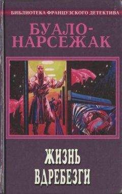 Пьер Буало - Современный французский детективный роман