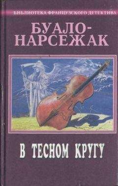  Буало-Нарсежак - Та, которой не стало